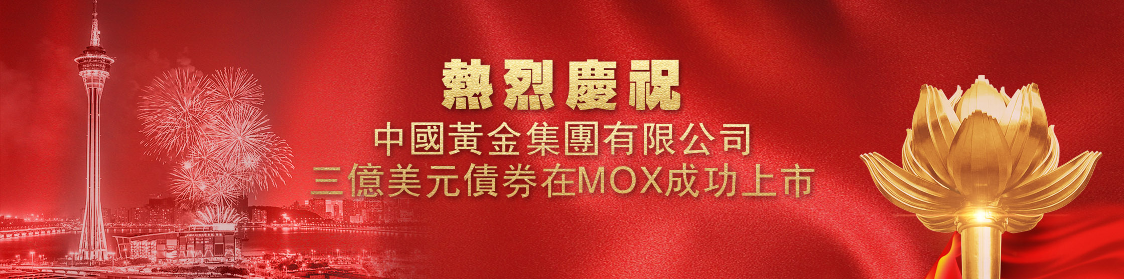 中國黃金集團有限公司三億美元債券在MOX成功上市-中華（澳門）金融資產交易所-繁体（默认）