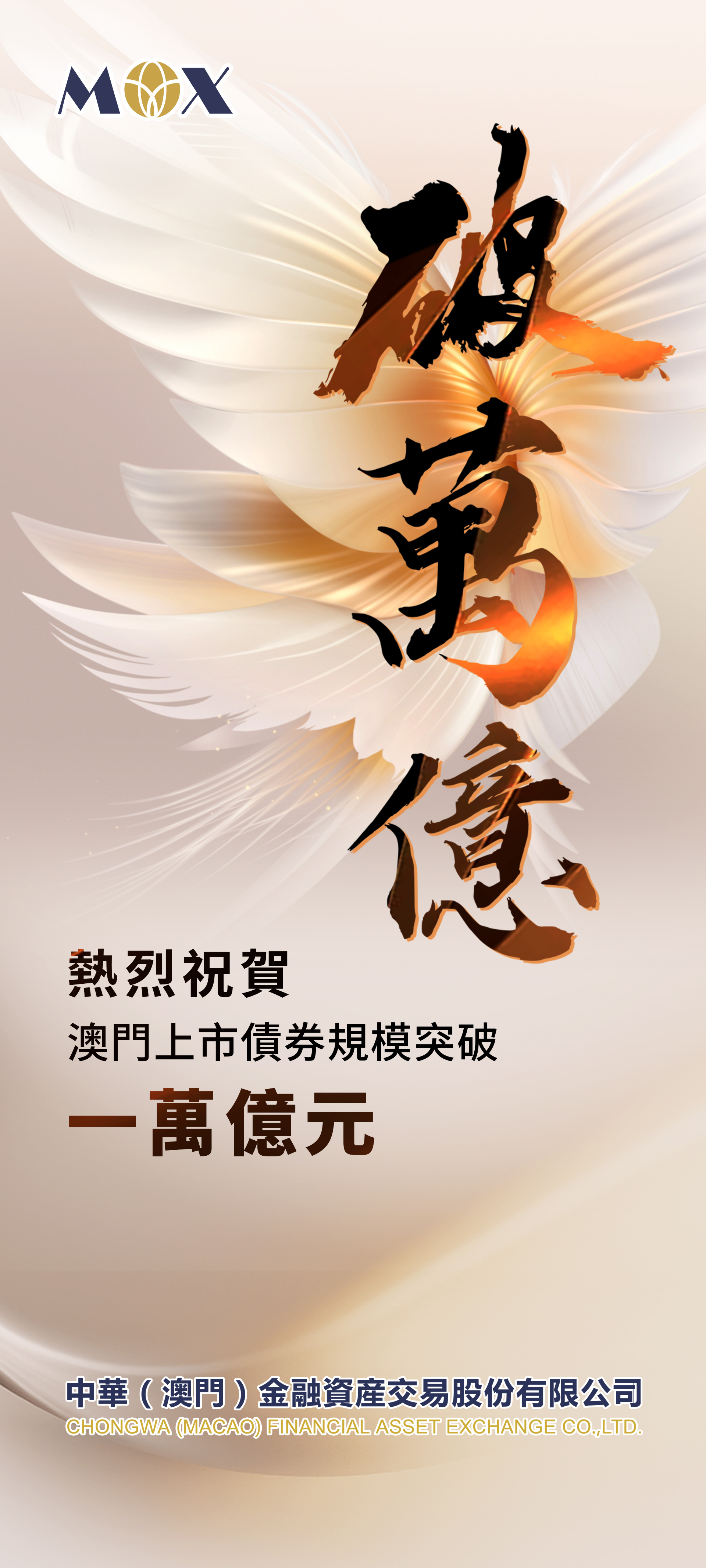 擘畫萬億新篇章：澳門債券市場實現歷史性跨越-中华（澳门）金融资产交易股份有限公司-中文